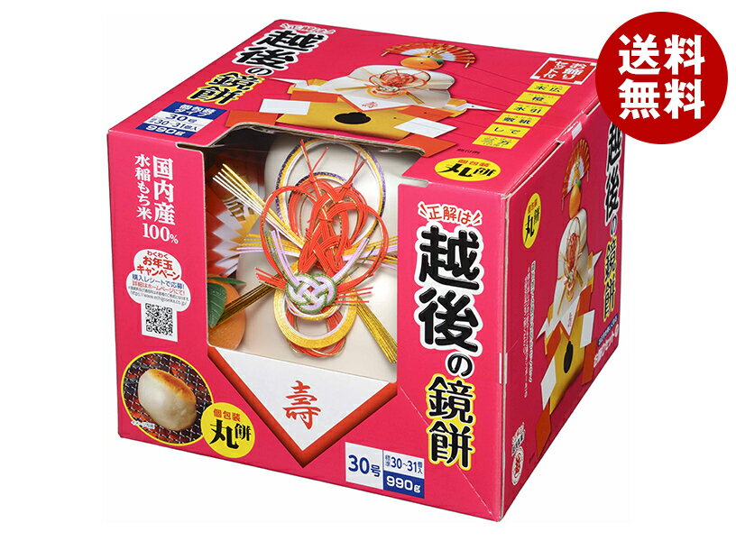 越後製菓 お鏡餅 丸餅個包装入 30号 990g×1個入｜ 送料無料 餅 鏡餅 まる餅 もち 正月