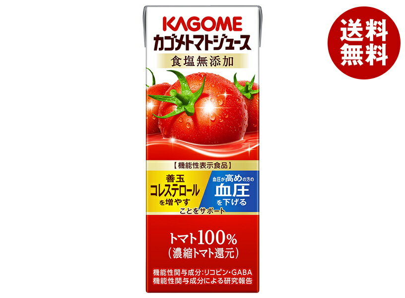 カゴメ トマトジュース 食塩無添加(濃縮トマト還元)【機能性表示食品】 200ml紙パック×24本入×(2ケース)| 送料無料 トマトジュース 食塩無添加 カゴ...