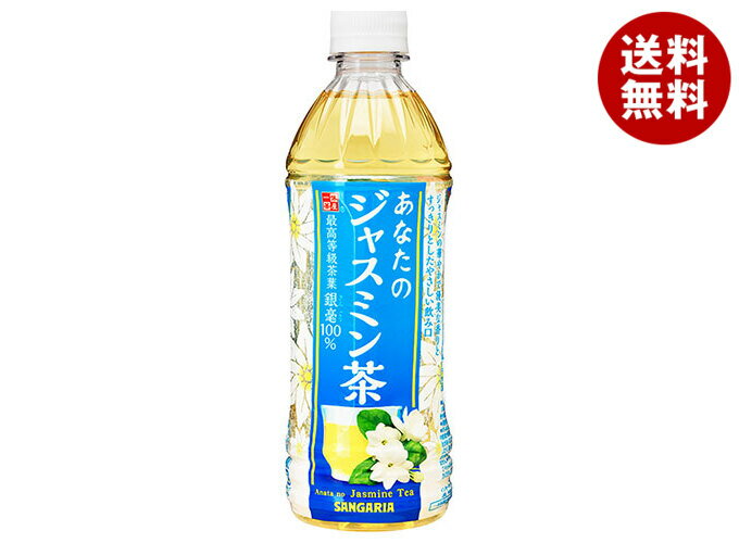 サンガリア あなたのジャスミン茶 500mlペットボトル×24本入｜ 送料無料 お茶 茶飲料 ジャスミン PET