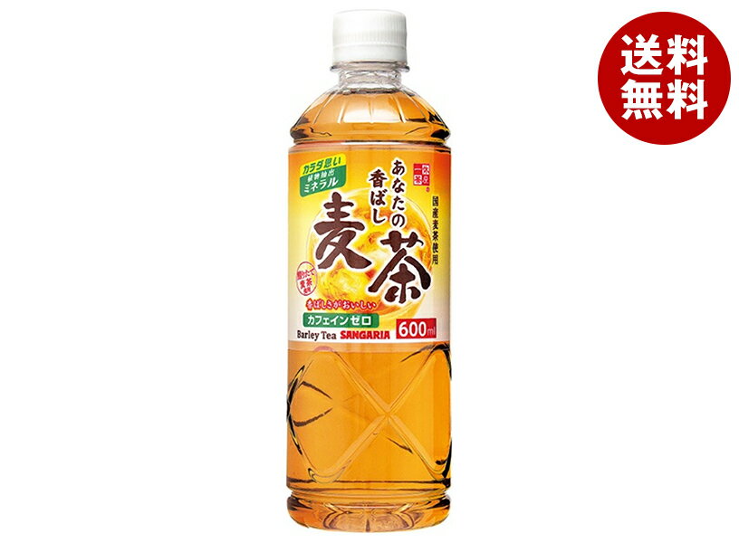 ポイント5倍！5/16(土)1時59分まで全品対象エントリー 購入 サンガリア あなたの香ばし麦茶 600mlペットボトル×24本入｜ 送料無料 お茶 ペットボトル 麦茶 むぎ茶 ミネラル カフェインゼロ