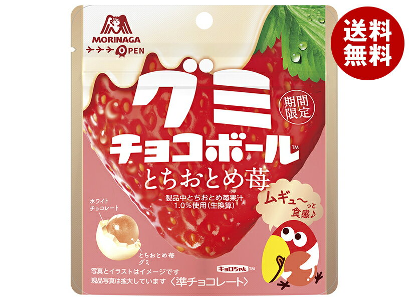 森永製菓 グミチョコボール とちおとめ苺 47g×10袋入｜ 送料無料 お菓子 チョコレート グミ チャック付