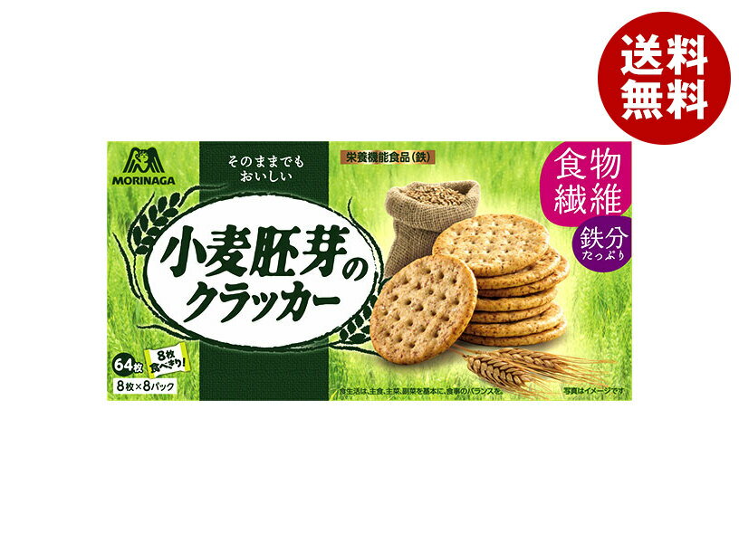 森永製菓 小麦胚芽のクラッカー 64枚×4個入×(2ケース)| 送料無料 お菓子 クラッカー