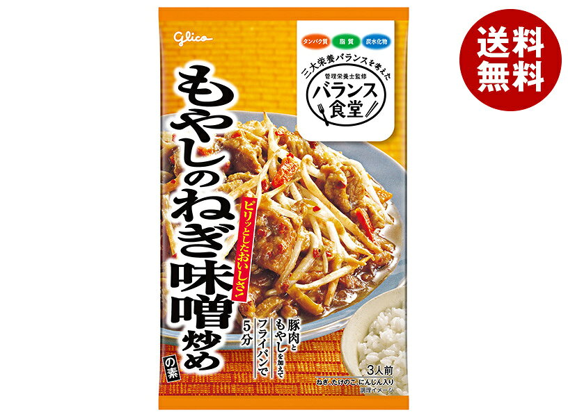 [ポイント5倍！6/20(土)20時〜全品対象エントリー&購入]江崎グリコ バランス食堂 もやしのねぎ味噌炒めの素 78g×10袋入｜ 送料無料 一般食品 調味料 素 モヤシ 味噌