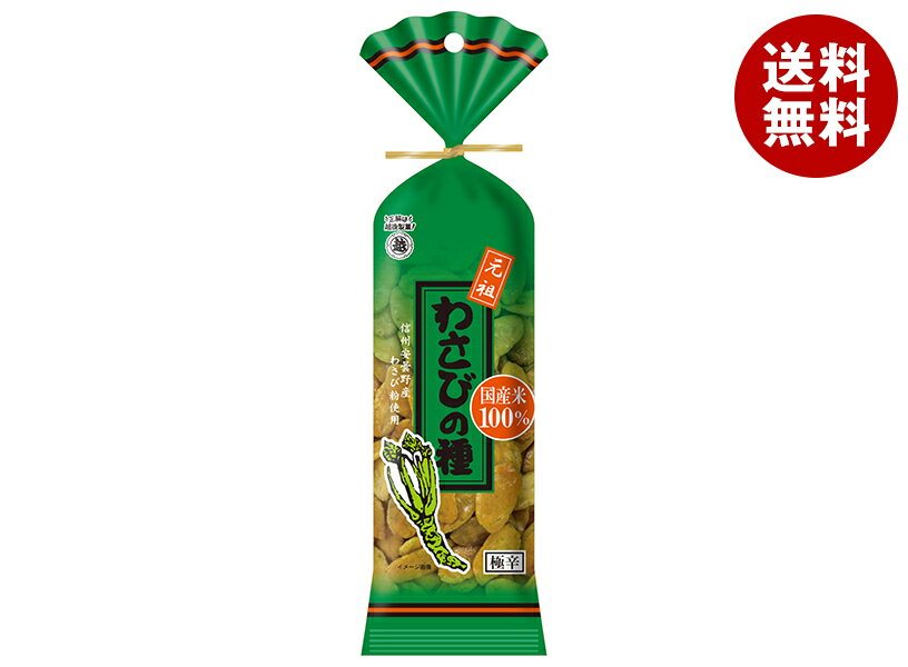 越後製菓 わさびの種 80g×10袋入| 送料無料 お菓子 米菓 おやつ おつまみ せんべい わさび
