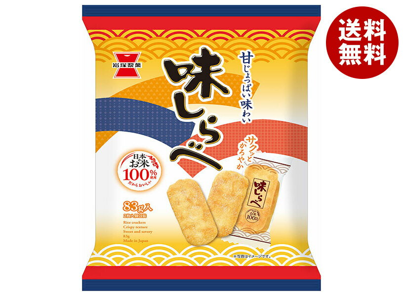 岩塚製菓 味しらべ 83g×12袋入｜ 送料無料 お菓子 おつまみ せんべい 袋 砂糖醤油 甘じょっぱい お米
