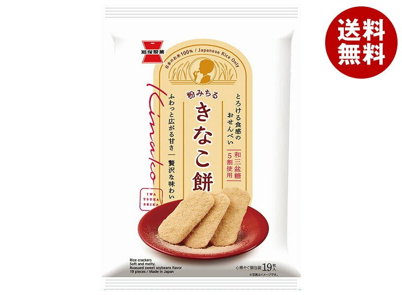 岩塚製菓 きなこ餅 19枚×12袋入｜ 送料無料 お菓子 おつまみ せんべい 袋 和三盆糖