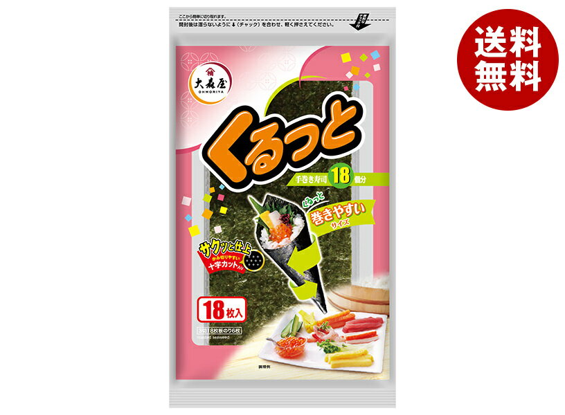 大森屋 くるっと (3切18枚)×10個入｜ 送料無料 乾物 海苔 焼きのり 手巻き寿司