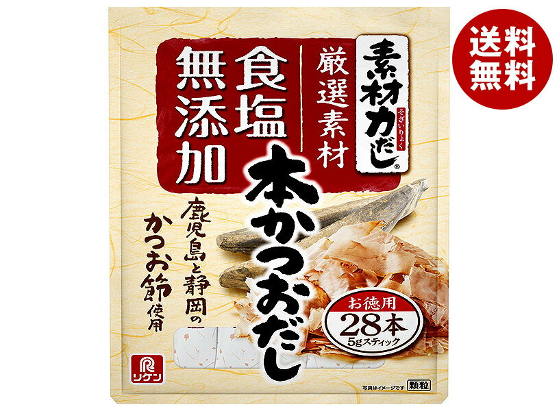理研ビタミン 素材力だし 本かつおだし (5g×28本)×5袋入×(2ケース)｜ 送料無料 調味料 だし 顆粒 かつ..