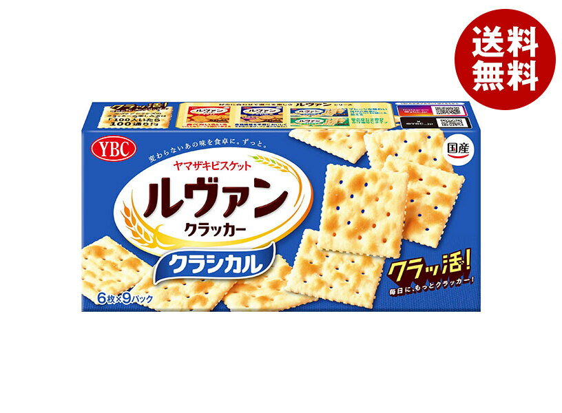 ヤマザキビスケット ルヴァンクラシカル 54枚(6枚×9P)×10個入| 送料無料 お菓子 ビスケット クラッカー