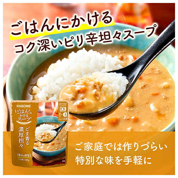 [ポイント5倍！8/11(火)1時59分まで全品対象エントリー&購入]カゴメ ごはんにかけるスープ ごま香る濃厚担々 180g×30袋入｜ 送料無料 野菜スープ スープ レトルト レンジ調理 misonoya-10126935 MISONOYA楽天市場店 サンプル画像3