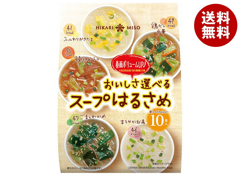 ひかり味噌 おいしさ選べる スープはるさめ 10食×10袋入×(2ケース)｜ 送料無料 はるさめ 春雨スープ ス..