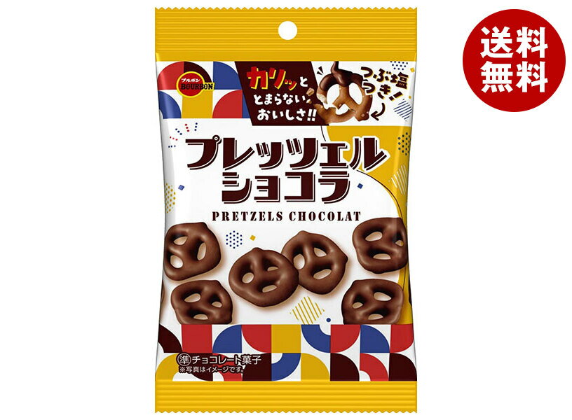 ブルボン プレッツェル ショコラ 袋 53g×10袋入｜ 送料無料 チョコレート チョコ プレッツェル