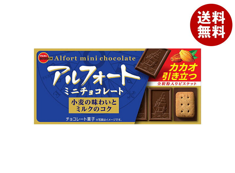 ブルボン アルフォート ミニチョコレート 12個×10個入｜ 送料無料 お菓子 チョコ ビスケット ミニ