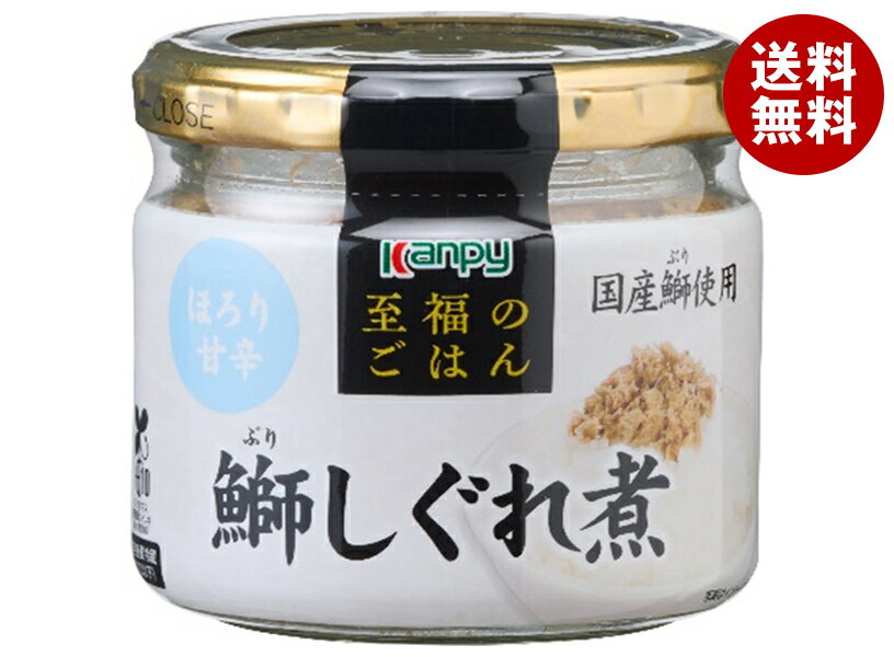 カンピー 至福のごはん 鰤しぐれ煮 55g瓶×12個入｜ 送料無料 一般食品 鮭 さけ サケ