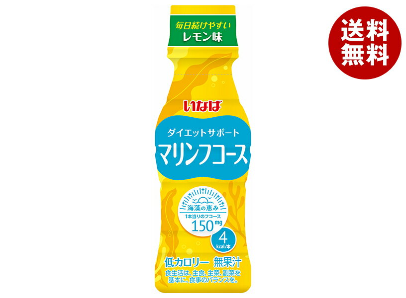 いなば食品 ダイエットサポート マリンフコース 100ml×50本入｜ 送料無料 ドリンク レモン 味 低カロリー 無果汁 ダイエットサポート