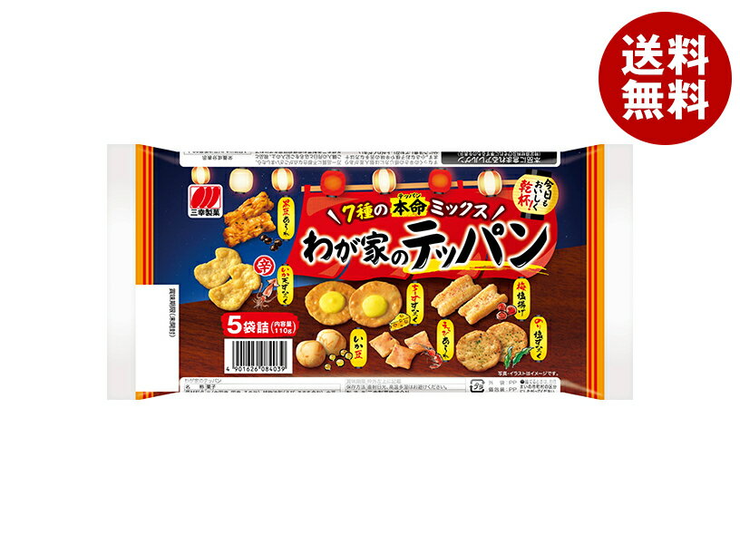 三幸製菓 わが家のテッパン 110g×12袋入 メーカー 問屋直送| 送料無料 せんべい 煎餅 菓子 おやつ 詰め合わせ あられ アソート