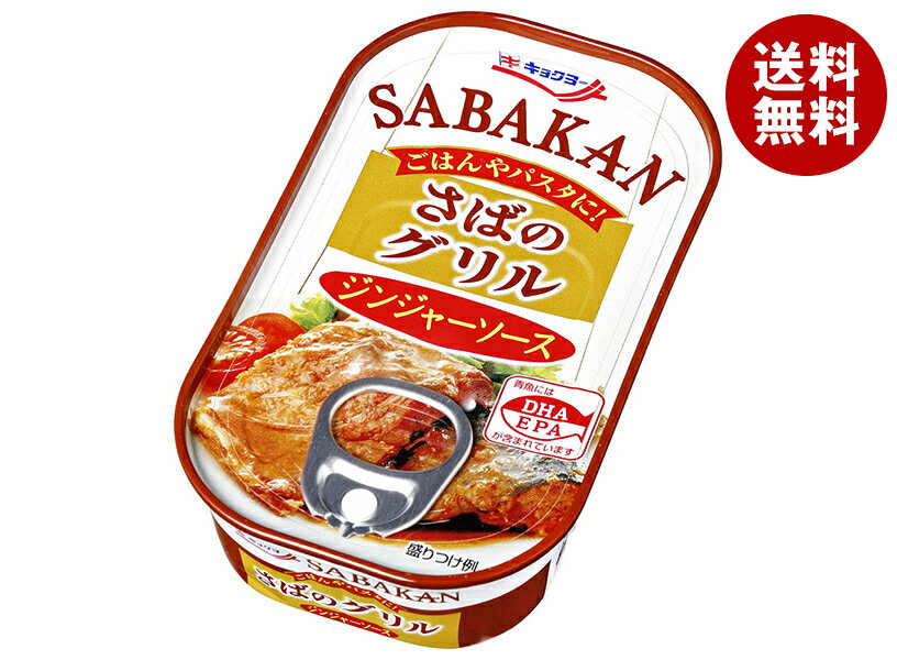 極洋 さばのグリル ジンジャーソース 90g×30個入｜ 送料無料 缶詰 サバ 鯖 おかず 保存食 ジンジャー