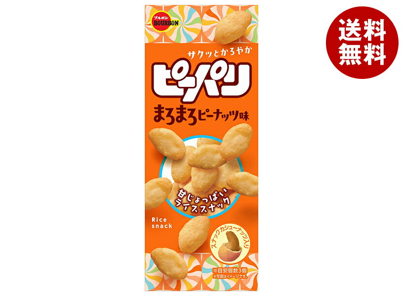 ブルボン ピーパリ まろまろピーナッツ味 52g×10個入×(2ケース)| 送料無料 お菓子 おやつ スナック菓子 おつまみ