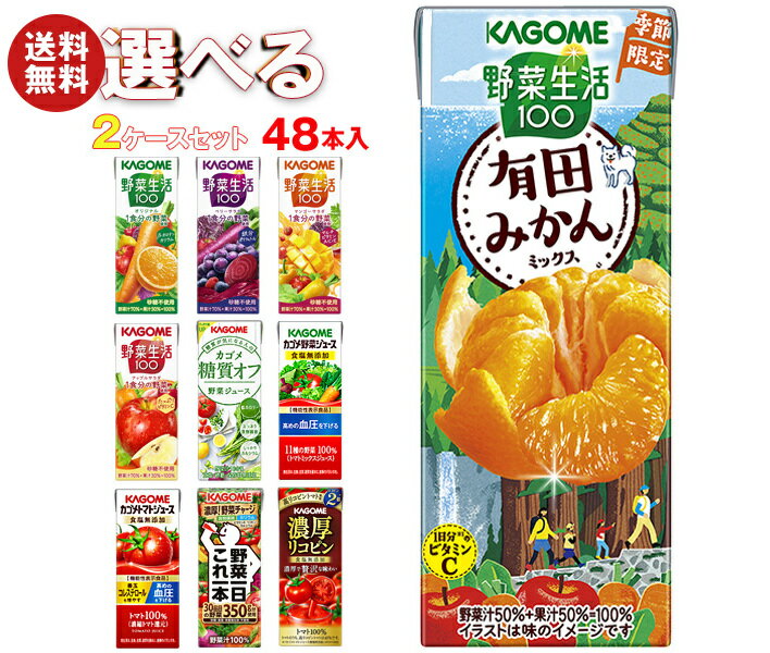 カゴメ 野菜生活・野菜ジュース 選べる2ケースセット 195・200ml紙パック×48(24×2)本入|野菜生活100 オリジナル ベリーサラダ マンゴー アッ...