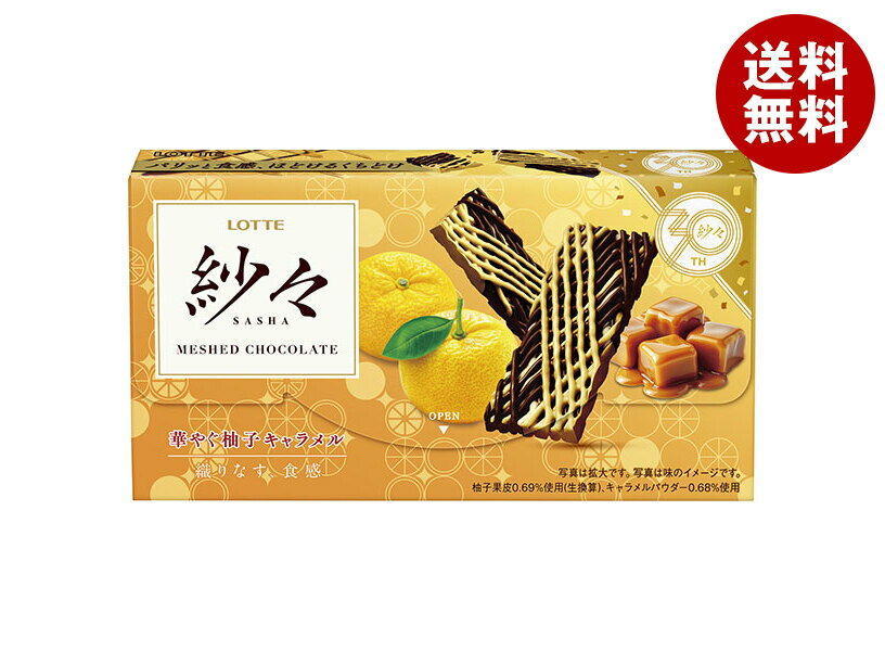 ロッテ 紗々 華やぐ柚子キャラメル 69g×10箱入×(2ケース)｜ 送料無料 お菓子 チョコ SASHA さしゃ