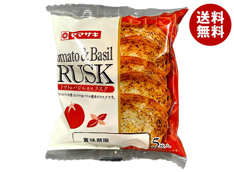 山崎製パン トマト&バジル風味 ラスク 5枚入×10袋入| 送料無料 ヤマザキ 菓子 ラスク フランスパン トマト バジル