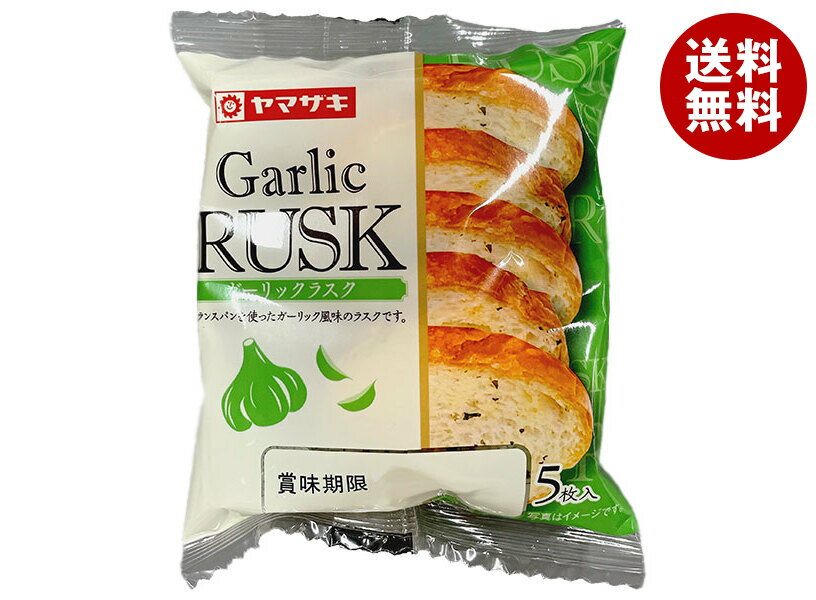 山崎製パン ガーリック ラスク 5枚入×10袋入｜ 送料無料 ヤマザキ 菓子 ラスク フランスパン ガーリック ニンニク にんにく(4)