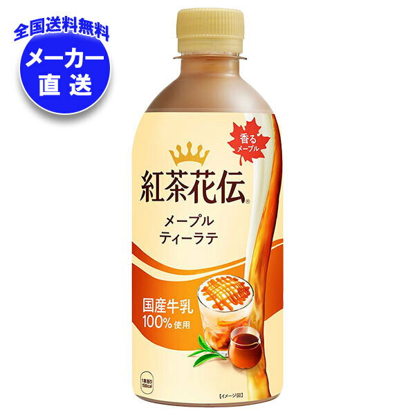 コカコーラ 紅茶花伝 メープルティーラテ 440mlペットボトル×24本入 メーカー直送｜全国送料無料 紅茶花伝 紅茶