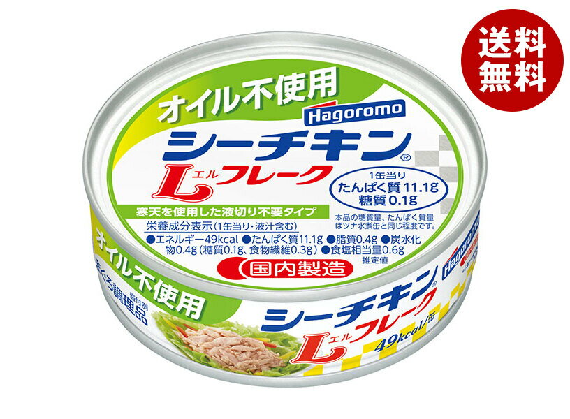 はごろもフーズ オイル不使用 シーチキンLフレーク 70g缶×24個入｜ 送料無料 缶詰 水産物加工品 オイル不使用 ツナ