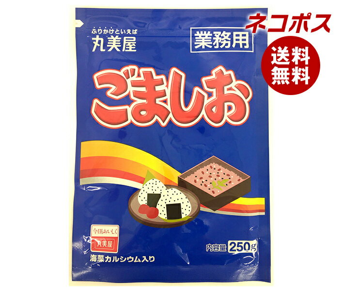 ネコポス 丸美屋 ごましお(業務用) 250g×2袋入｜ 全国送料無料 一般食品 調味料 ふりかけ 業務用 チャ..