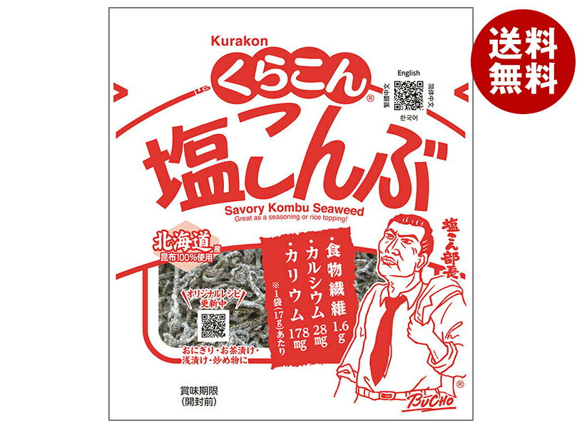 くらこん 塩こんぶ 17g×20袋入×(2ケース)｜ 送料無料 昆布 乾物 袋 ふりかけ