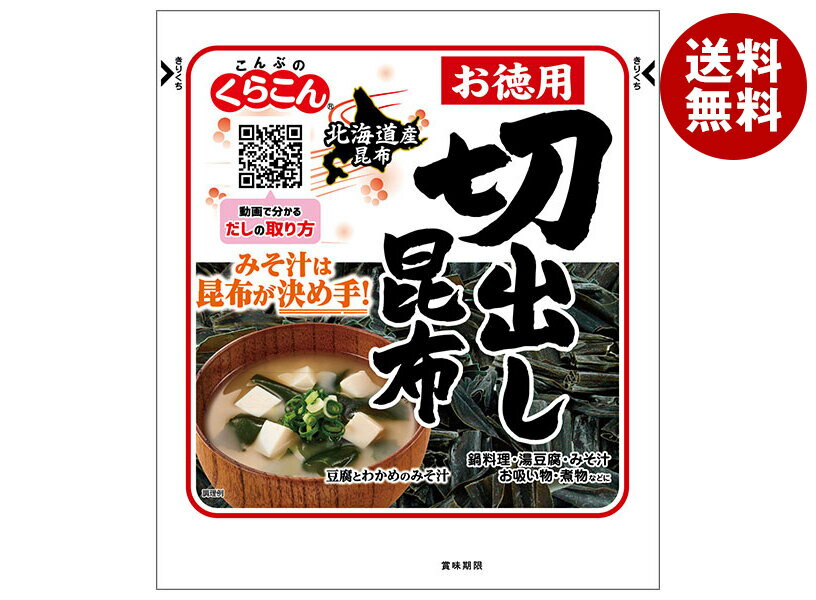 くらこん お徳用切出し昆布 47g×10袋入×(2ケース)｜ 送料無料 昆布 乾燥 出汁 だし