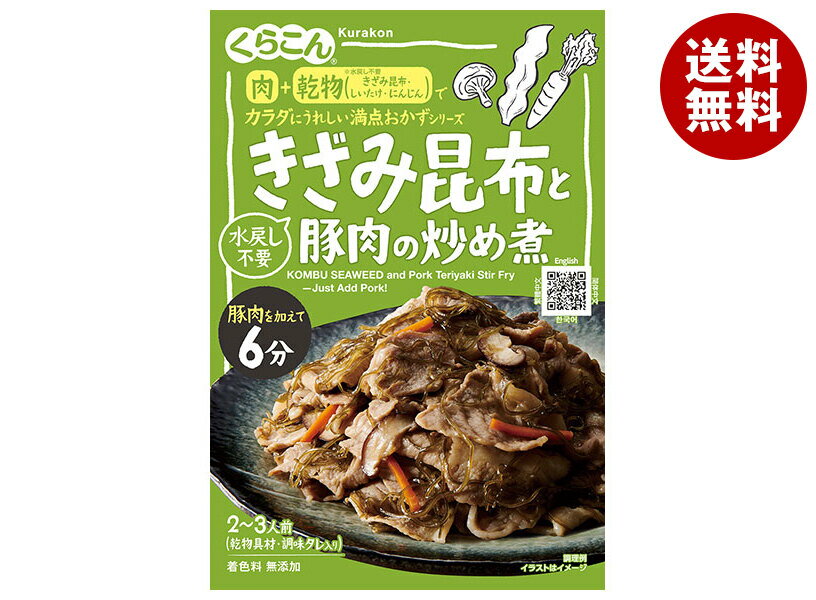 くらこん きざみ昆布と豚肉の炒め煮 67g×10袋入｜ 送料無料 調味料 惣菜の素 素