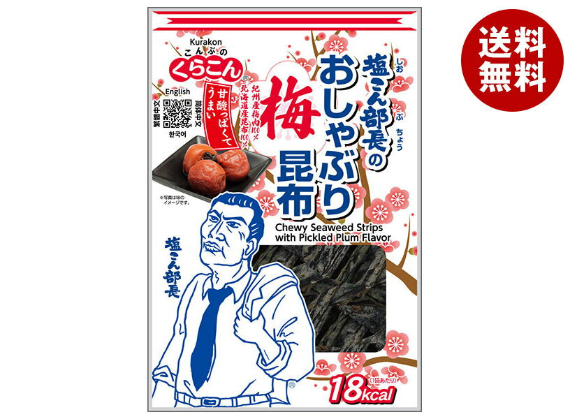 くらこん 塩こん部長のおしゃぶり昆布 梅 9g×10袋入×(2ケース)｜ 送料無料 お菓子 駄菓子 おつまみ こ..