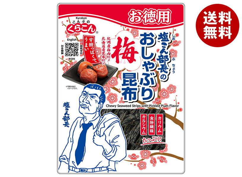 くらこん お徳用 塩こん部長のおしゃぶり昆布 梅 27g×10個入×(2ケース)｜ 送料無料 こんぶ 北海道産 お..