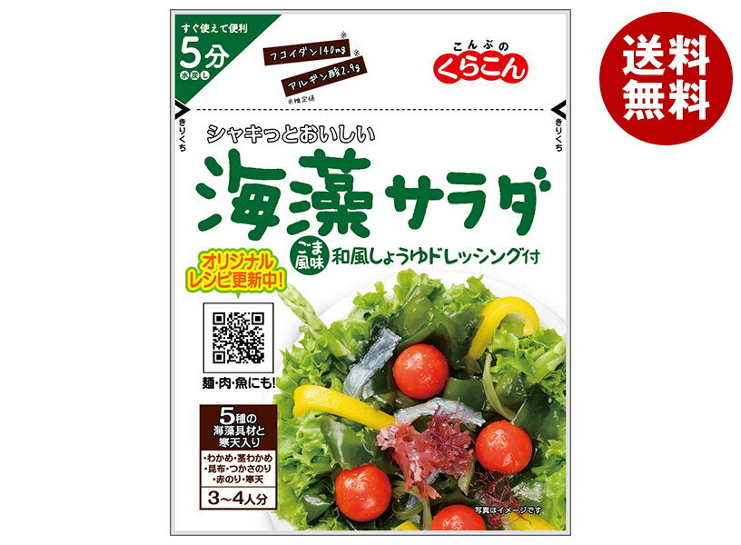 くらこん 海藻サラダ ごま風味 40g×10袋入｜ 送料無料 わかめ 茎わかめ 昆布 のり 寒天
