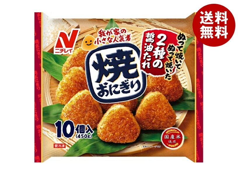 ニチレイ 焼おにぎり 10個×12袋入 冷凍商品｜ 送料無料 焼きおにぎり おにぎり