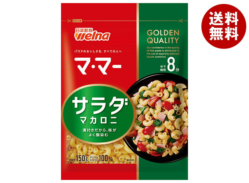 日清ウェルナ マ・マー サラダマカロニ 150g×20袋入×(2ケース)｜ 送料無料 マ・マー サラダマカロニ マカロニサラダ パスタレシピ ショートパスタ 時短料理 簡単レシピ 日清製粉ウェルナ