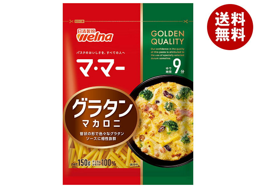 日清ウェルナ マ・マー グラタンマカロニ 150g×20袋入｜ 送料無料 マ・マー グラタンマカロニ マカロニグラタン パスタレシピ ショートパスタ 簡単調理 時短レシピ ホワイトソース オーブン料理