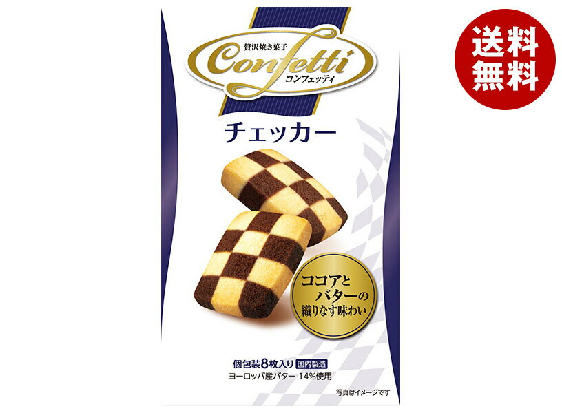 イトウ製菓 コンフェッティ チェッカー 8枚×6箱入｜ 送料無料 コンフェッティチェッカー バタークッキー ココアクッキー チェック柄ク..
