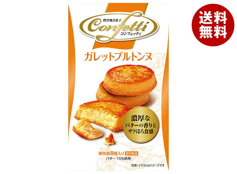 イトウ製菓 コンフェッティ ガレットブルトンヌ 8個×6箱入×(2ケース)| 送料無料 ガレットブルトンヌ コンフェッティ 焼き菓子 バター ラム酒入りクッキー...