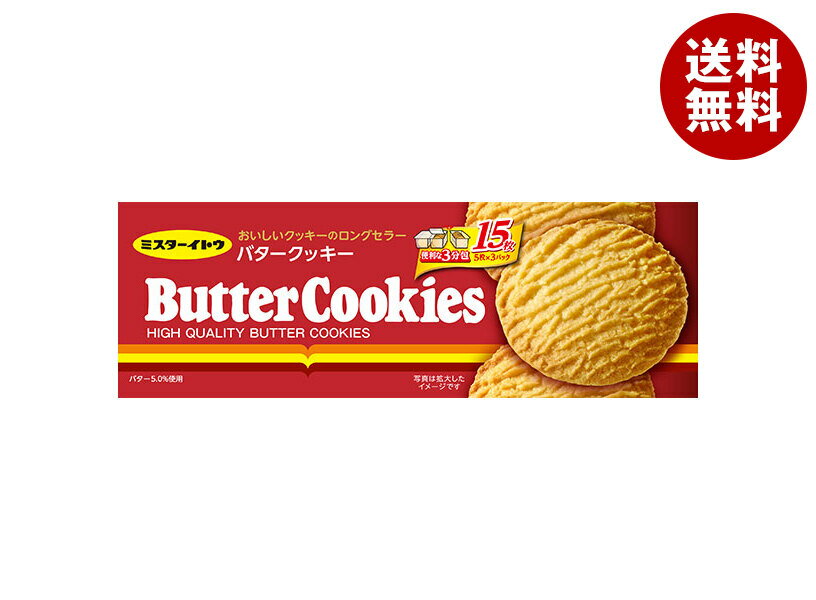イトウ製菓 バタークッキー 15枚×12箱入｜ 送料無料 ミスターイトウ 焼き菓子 サクサク食感 個分け お菓子 おやつ ギフト用