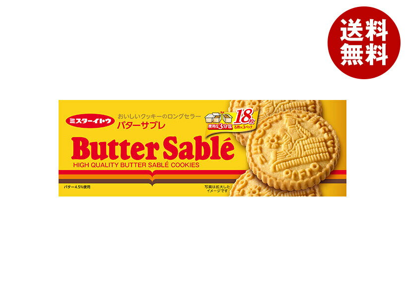 イトウ製菓 バターサブレクッキー 18枚×12箱入｜ 送料無料 バターサブレ お菓子 クッキー 焼き菓子 サクホロ食感 おやつ 小分け ギフト用 ミスターイトウ