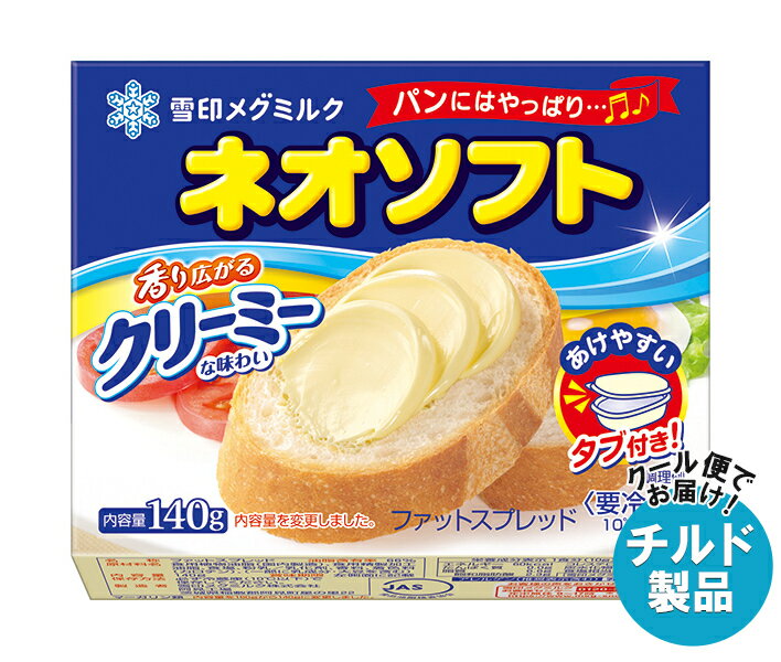 雪印メグミルク ネオソフト 140g×12個入 チルド 冷蔵品｜ 送料無料 チルド商品 バター マーガリン 乳製..