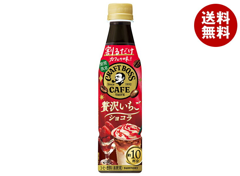 サントリー 割るだけボスカフェ 贅沢いちごショコラ【希釈用】 340mlペットボトル×24本入×(2ケース)｜ 送料無料 BOSS boss フルーツ ストロベリー 希釈用