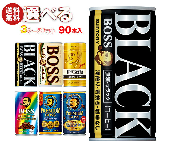 サントリー BOSS(ボス) 選べる3ケースセット 185g缶×90(30×3)本入｜ 送料無料 ブラック カフェオレ プ..
