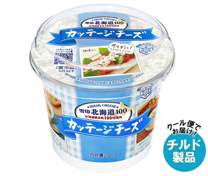 雪印メグミルク 雪印北海道100 カッテージチーズ 200g×6個入 チルド 冷蔵品｜ 送料無料 雪印 カッテージチーズ 北海道 フレッシュチーズ 低脂肪 高タンパク チーズ 要冷蔵