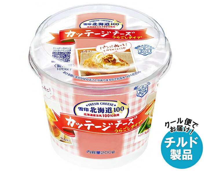 雪印メグミルク 雪印北海道100 カッテージチーズ うらごしタイプ 200g×6個入×(2ケース) チルド 冷蔵品| 送料無料 雪印 北海道 うらごし フレッシ...