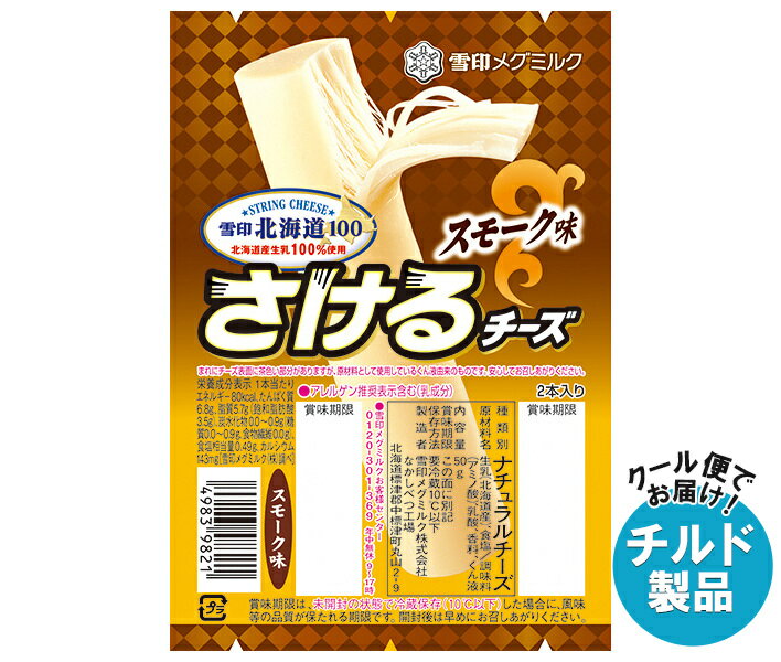 雪印メグミルク 雪印北海道100 さけるチーズ スモーク味 50g(2本入り)×12個入 チルド 冷蔵品｜ 送料無..