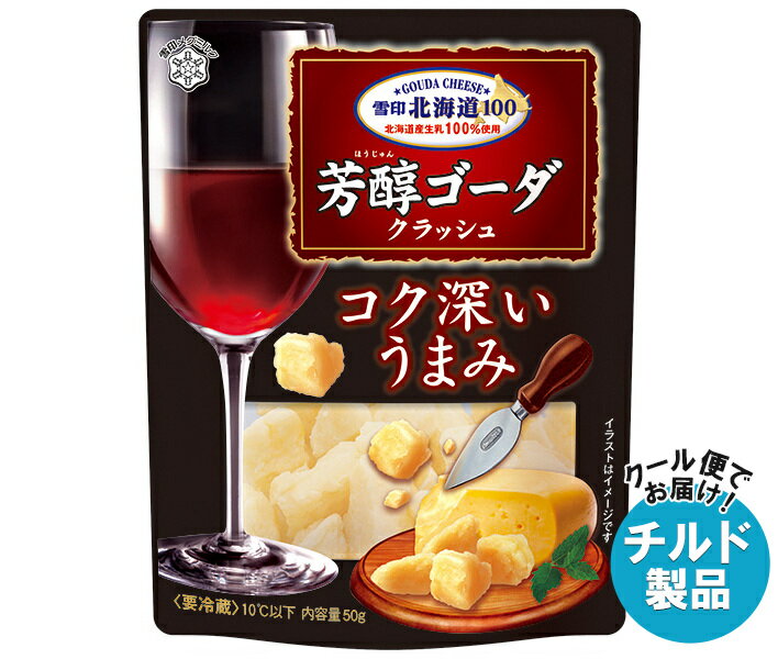 雪印メグミルク 雪印北海道100 芳醇ゴーダ クラッシュ 50g×12袋入 チルド 冷蔵品｜ 送料無料 雪印 ゴーダチーズ クラッシュ 北海道100 ナチュラルチーズ おつまみ チーズのサムネイル
