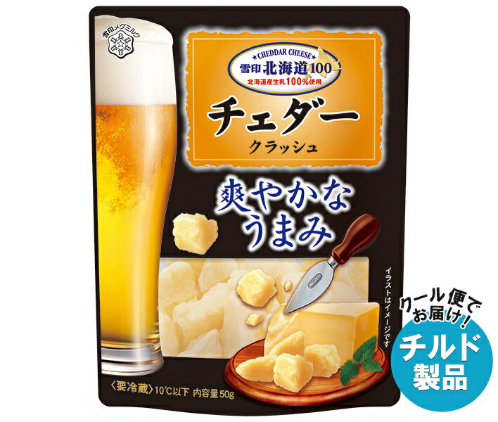 雪印メグミルク 雪印北海道100 チェダー クラッシュ 50g×12袋入×(2ケース) チルド 冷蔵品｜ 送料無料 ..